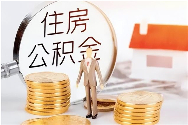 中卫辞职了可以把住房公积金取出来吗（辞职了能取出住房公积金吗）