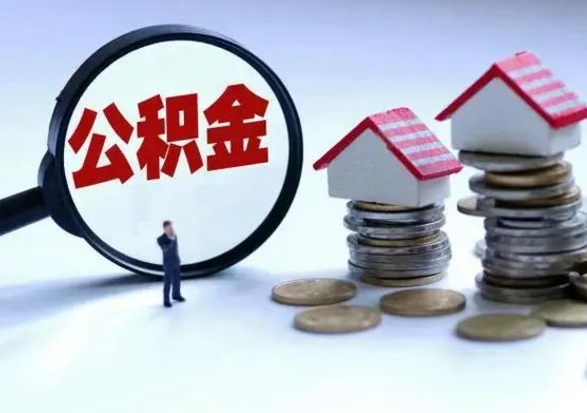 中卫离职后怎么领取公积金（离职了怎么领取住房公积金）