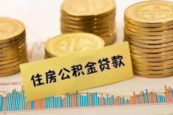 中卫离职后可以取公积金么（离职以后能取公积金吗）