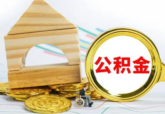 中卫在职公积金怎么提出（在职公积金怎么提取全部）