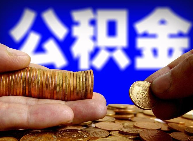 中卫封存了离职公积金怎么取来（公积金封存离职提取）